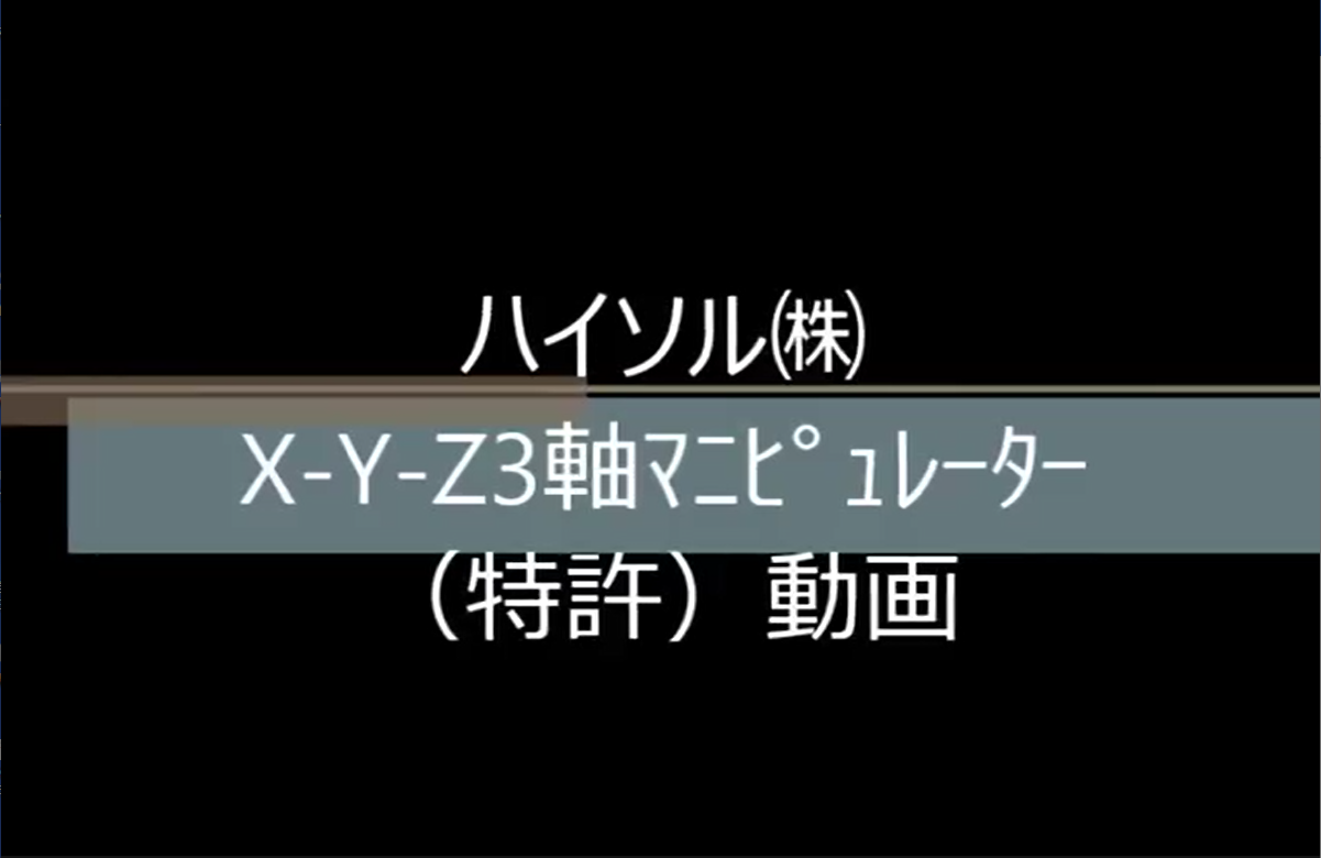 ﾊｲｿﾙ㈱　X Y Z3軸ﾏﾆﾋﾟｭﾚｰﾀｰ（特許）動画