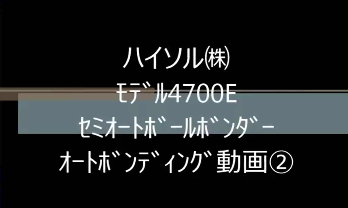 ﾊｲｿﾙ㈱　ﾓﾃﾞﾙ4700E　ｾﾐｵｰﾄﾎﾞｰﾙﾎﾞﾝﾀﾞｰ　ｵｰﾄﾎﾞﾝﾃﾞｨﾝｸﾞ動画②