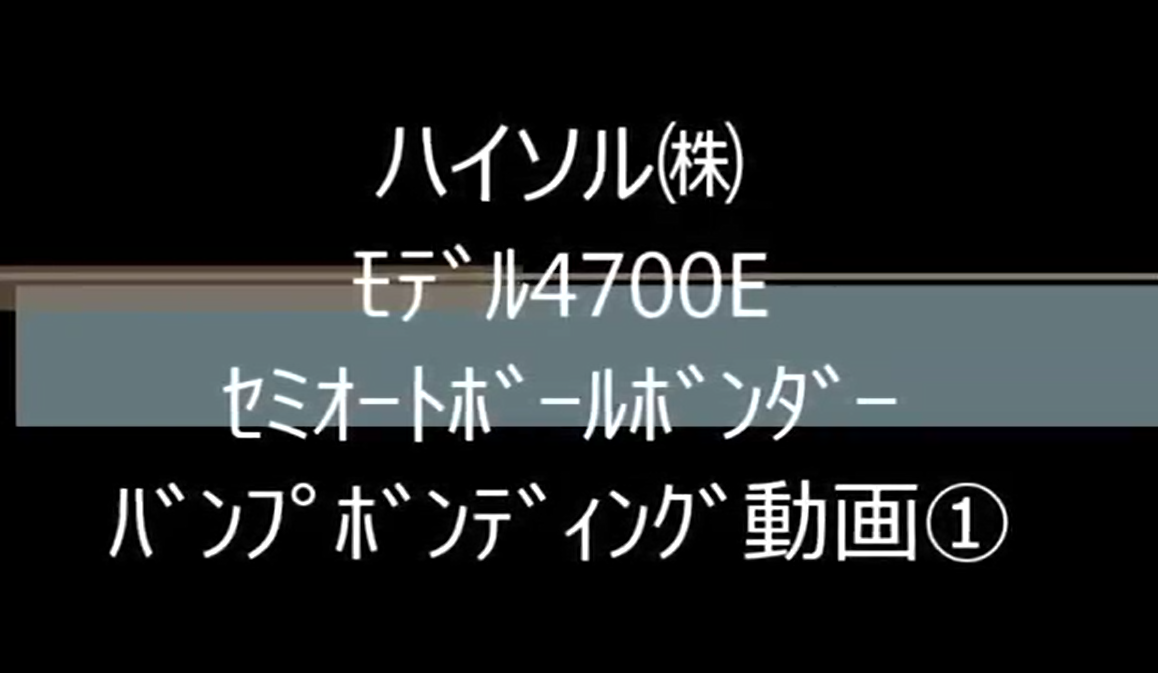 ﾊｲｿﾙ㈱　ﾓﾃﾞﾙ4700E　ｾﾐｵｰﾄﾎﾞｰﾙﾎﾞﾝﾀﾞｰ　ﾊﾞﾝﾌﾟﾎﾞﾝﾃﾞｨﾝｸﾞ動画①