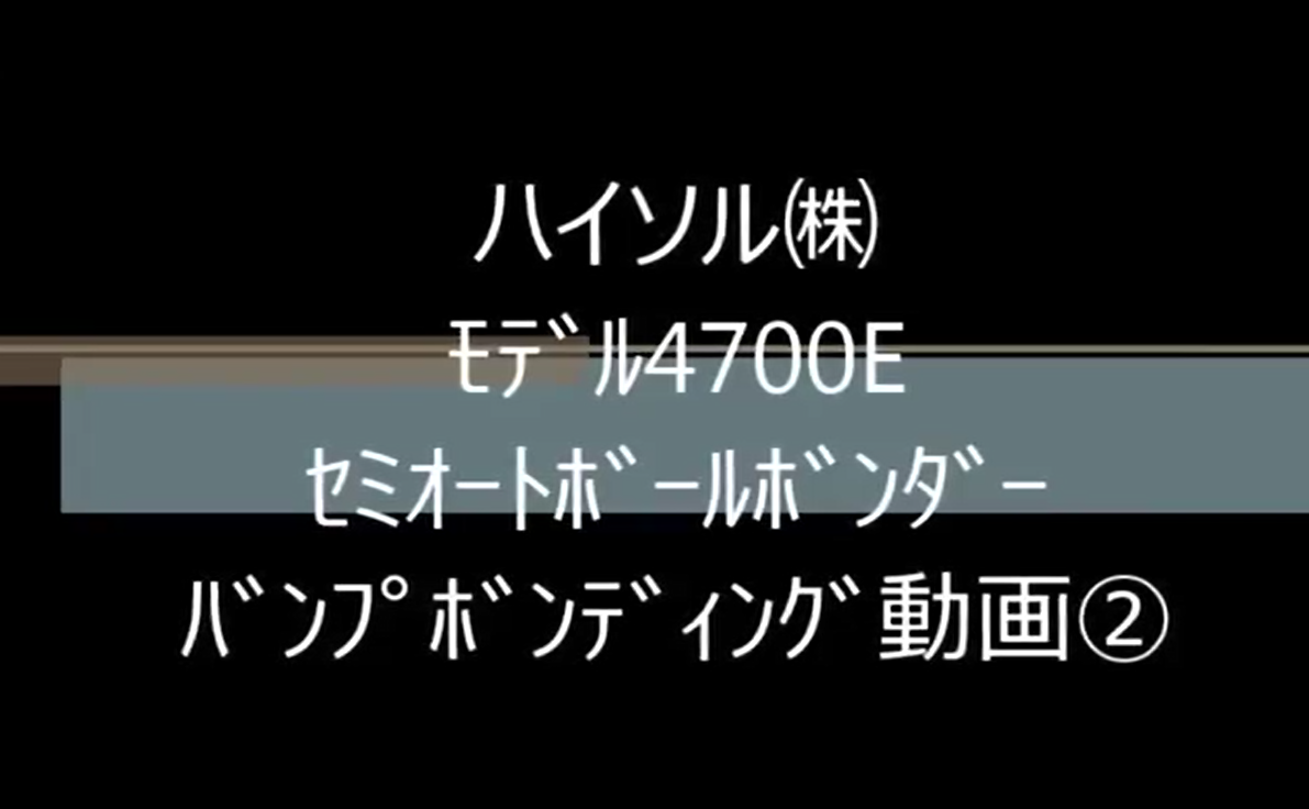 ﾊｲｿﾙ㈱　ﾓﾃﾞﾙ4700E　ｾﾐｵｰﾄﾎﾞｰﾙﾎﾞﾝﾀﾞｰ　ﾊﾞﾝﾌﾟﾎﾞﾝﾃﾞｨﾝｸﾞ動画②