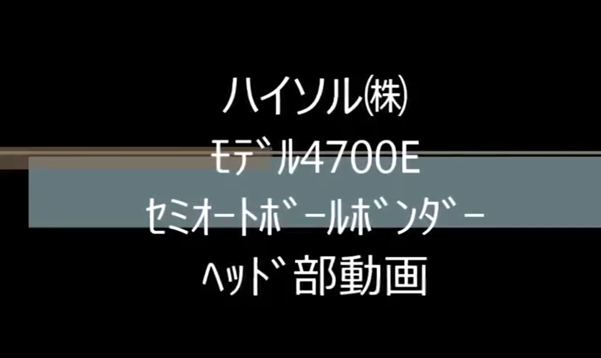 ﾊｲｿﾙ㈱　ﾓﾃﾞﾙ4700E　ｾﾐｵｰﾄﾎﾞｰﾙﾎﾞﾝﾀﾞｰ　ﾍｯﾄﾞ部動画
