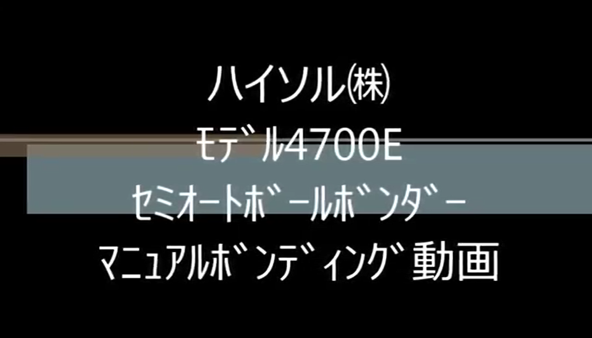 ﾊｲｿﾙ㈱　ﾓﾃﾞﾙ4700E　ｾﾐｵｰﾄﾎﾞｰﾙﾎﾞﾝﾀﾞｰ　ﾏﾆｭｱﾙﾎﾞﾝﾃﾞｨﾝｸﾞ動画