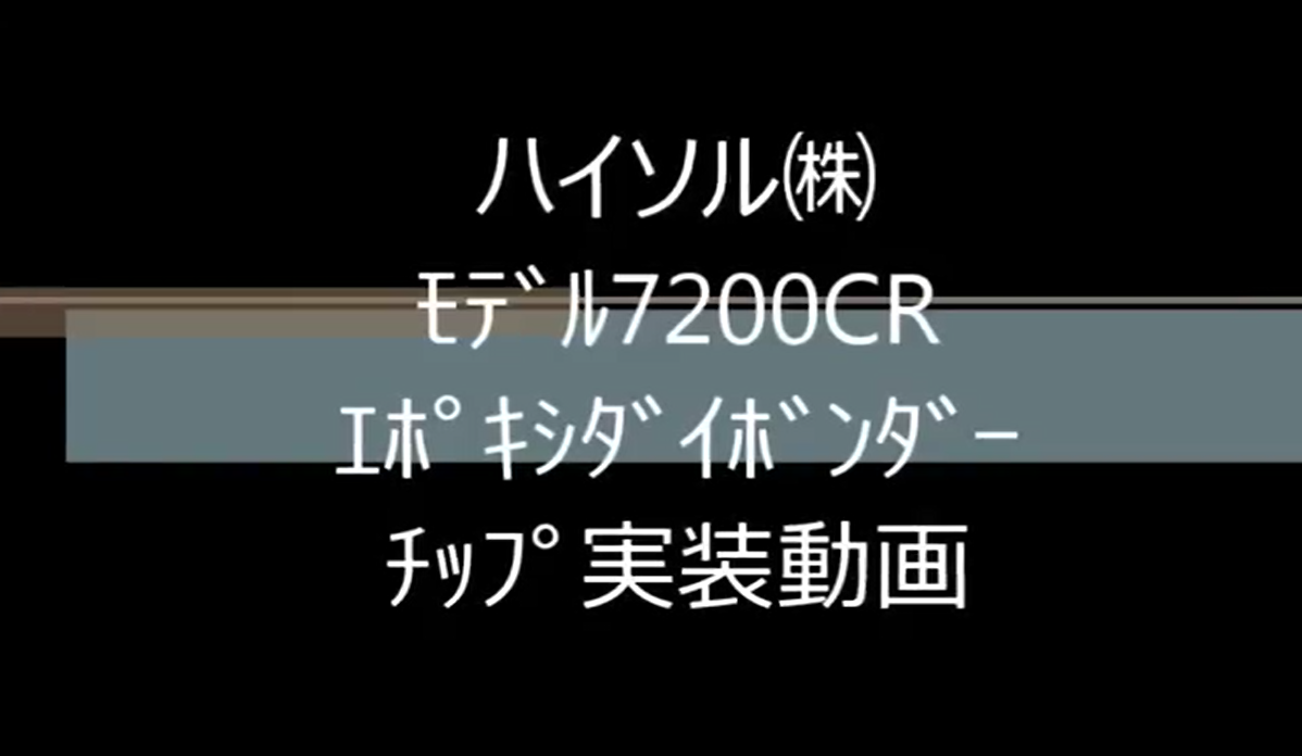 ﾊｲｿﾙ㈱　ﾓﾃﾞﾙ7200CR　ｴﾎﾟｷｼﾀﾞｲﾎﾞﾝﾀﾞｰ　ﾁｯﾌﾟ実装動画