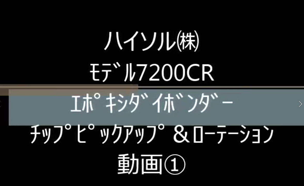 ﾊｲｿﾙ㈱　ﾓﾃﾞﾙ7200CR　ｴﾎﾟｷｼﾀﾞｲﾎﾞﾝﾀﾞｰ　ﾁｯﾌﾟﾋﾟｯｸｱｯﾌﾟ＆ﾛｰﾃｰｼｮﾝ動画①