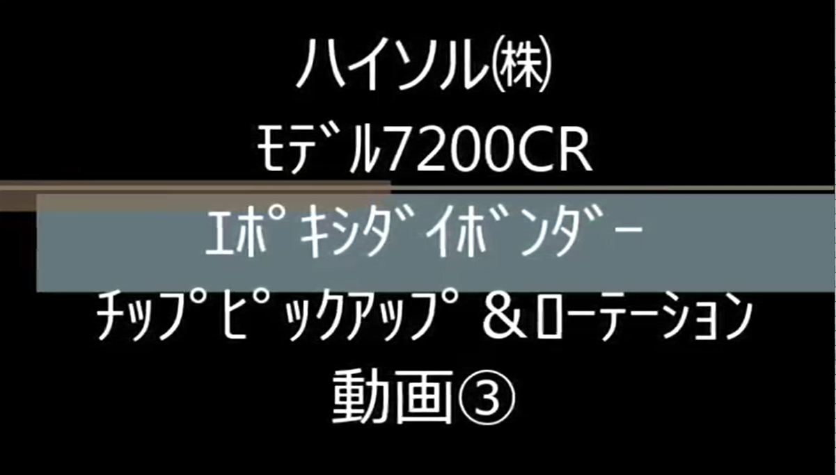 ﾊｲｿﾙ㈱　ﾓﾃﾞﾙ7200CR　ｴﾎﾟｷｼﾀﾞｲﾎﾞﾝﾀﾞｰ　ﾁｯﾌﾟﾋﾟｯｸｱｯﾌﾟ＆ﾛｰﾃｰｼｮﾝ動画③