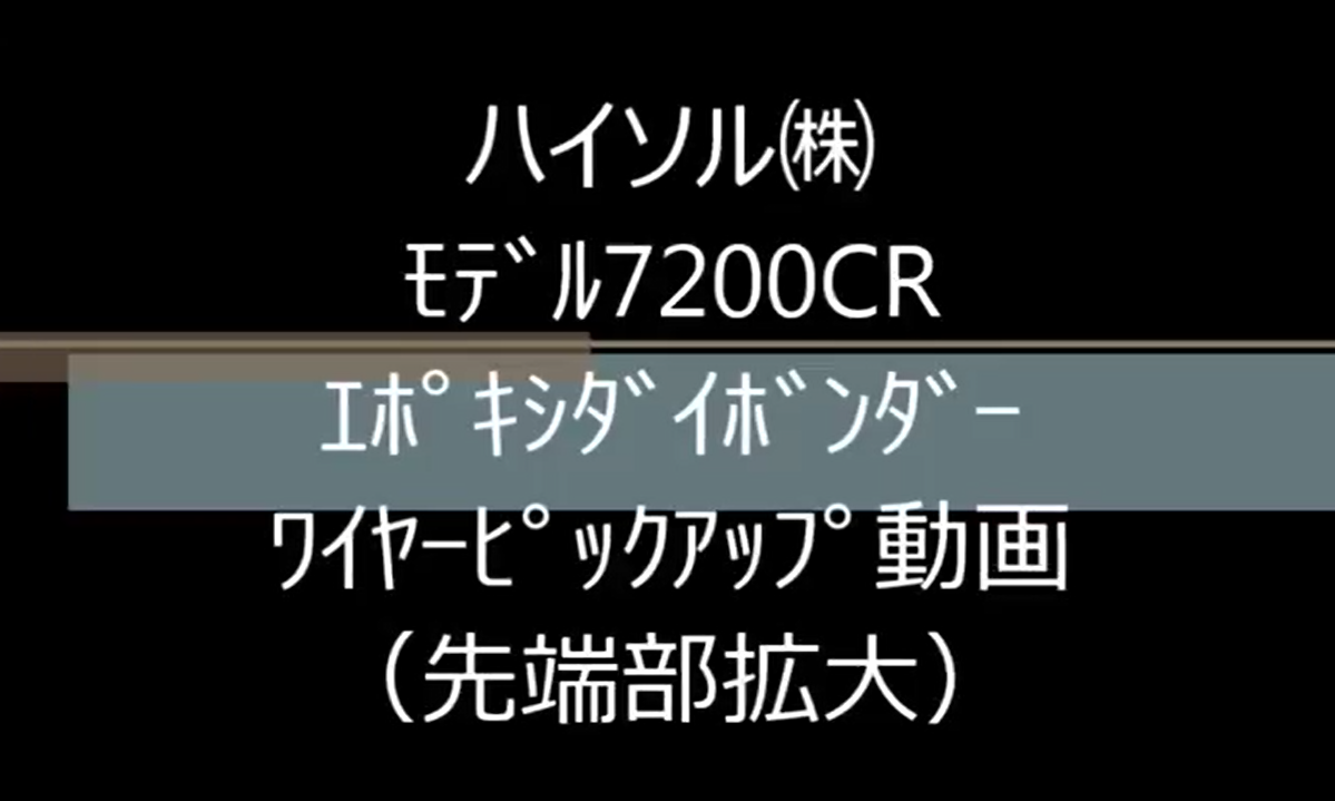 ﾊｲｿﾙ㈱　ﾓﾃﾞﾙ7200CR　ｴﾎﾟｷｼﾀﾞｲﾎﾞﾝﾀﾞｰ　ﾜｲﾔｰﾋﾟｯｸｱｯﾌﾟ動画（先端部拡大）