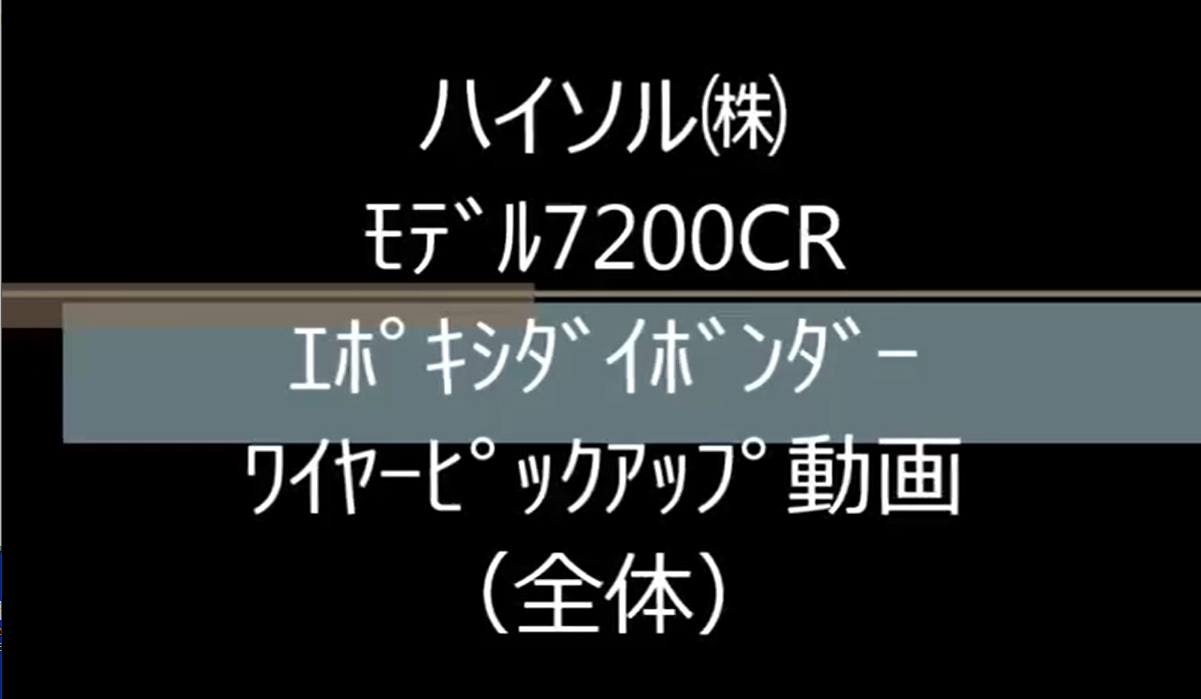 ﾊｲｿﾙ㈱　ﾓﾃﾞﾙ7200CR　ｴﾎﾟｷｼﾀﾞｲﾎﾞﾝﾀﾞｰ　ﾜｲﾔｰﾋﾟｯｸｱｯﾌﾟ動画（全体）