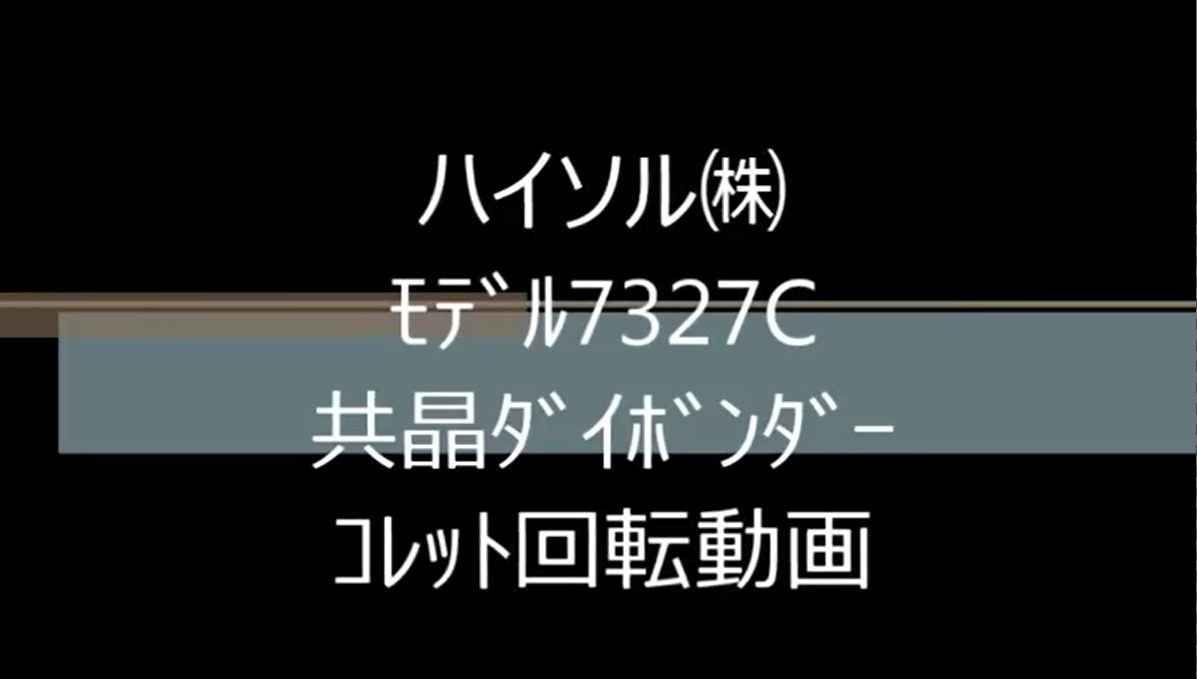 ﾊｲｿﾙ㈱　ﾓﾃﾞﾙ7327C　共晶ﾀﾞｲﾎﾞﾝﾀﾞｰ　ｺﾚｯﾄ回転動画