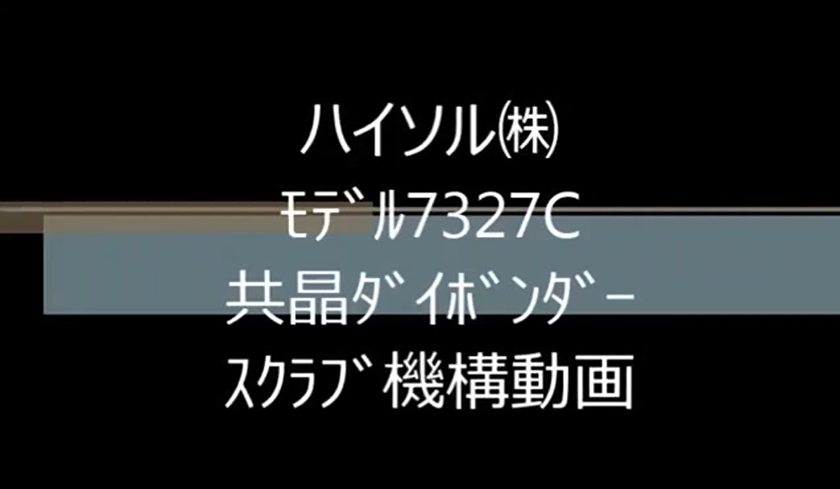 ﾊｲｿﾙ㈱　ﾓﾃﾞﾙ7327C　共晶ﾀﾞｲﾎﾞﾝﾀﾞｰ　ｽｸﾗﾌﾞ機構動画