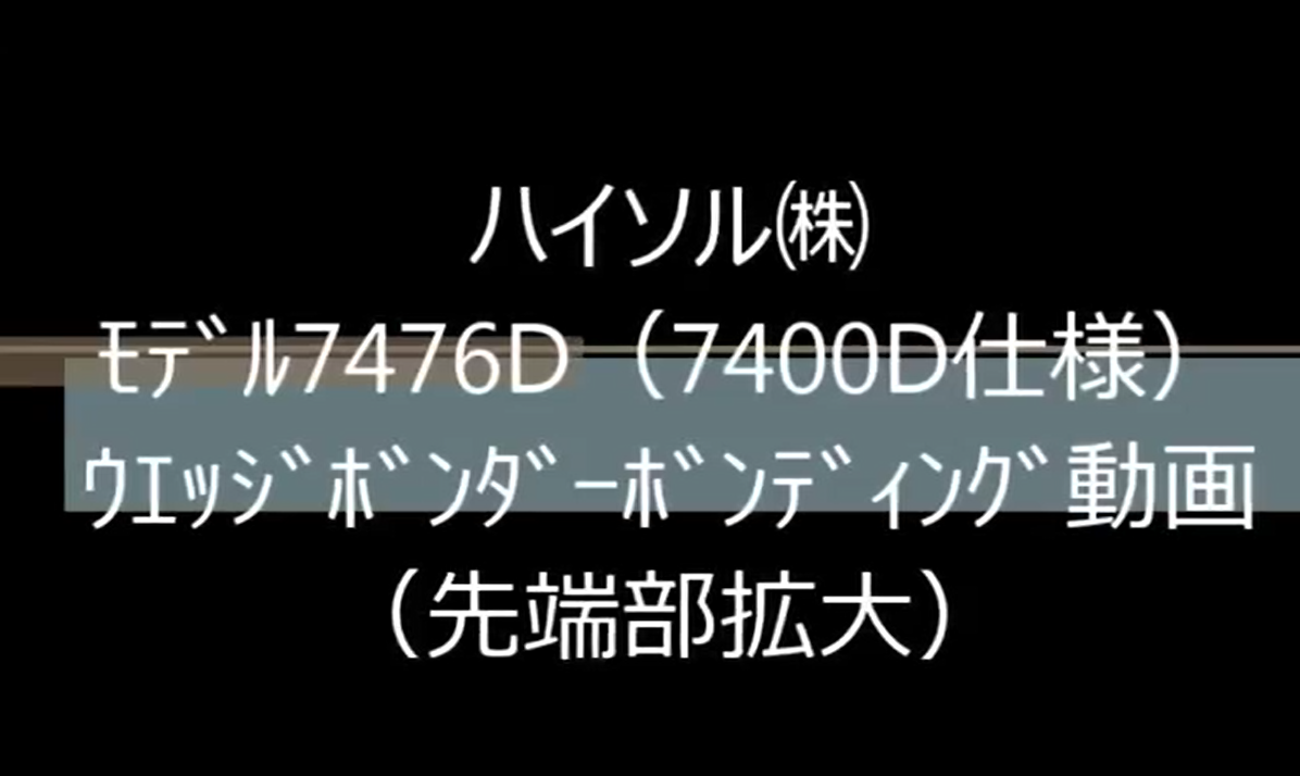  ﾊｲｿﾙ㈱　ﾓﾃﾞﾙ7476D（7400D仕様）　ｳｴｯｼﾞﾎﾞﾝﾀﾞｰ　ﾎﾞﾝﾃﾞｨﾝｸﾞ動画（先端部拡大）