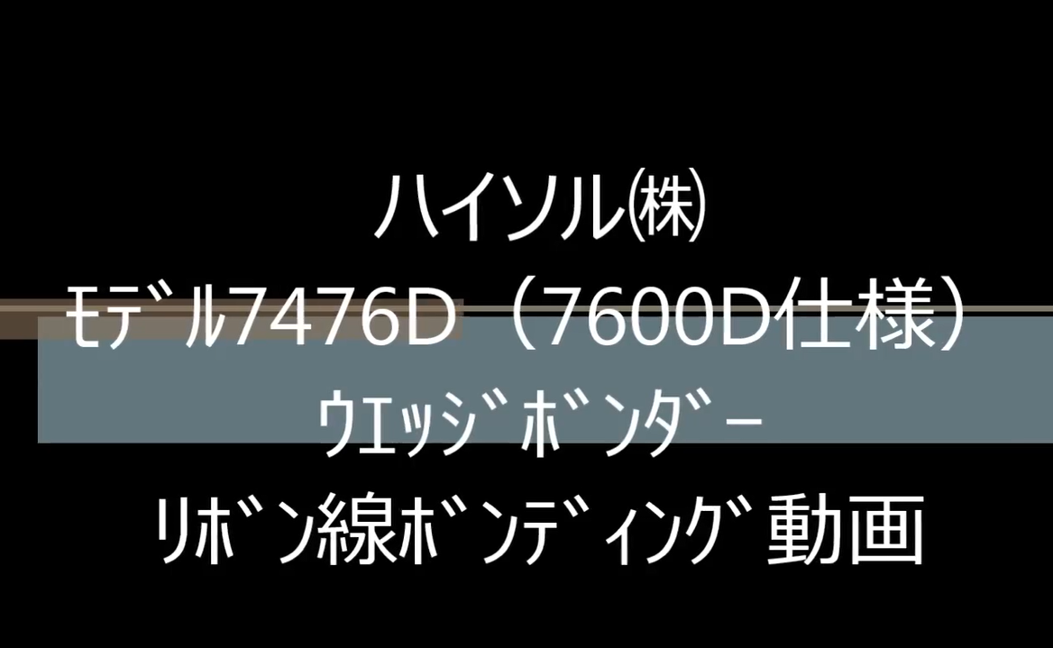 ﾊｲｿﾙ㈱　ﾓﾃﾞﾙ7476D（7600D仕様）　ｳｴｯｼﾞﾎﾞﾝﾀﾞｰ　ﾘﾎﾞﾝ線ﾎﾞﾝﾃﾞｨﾝｸﾞ動画