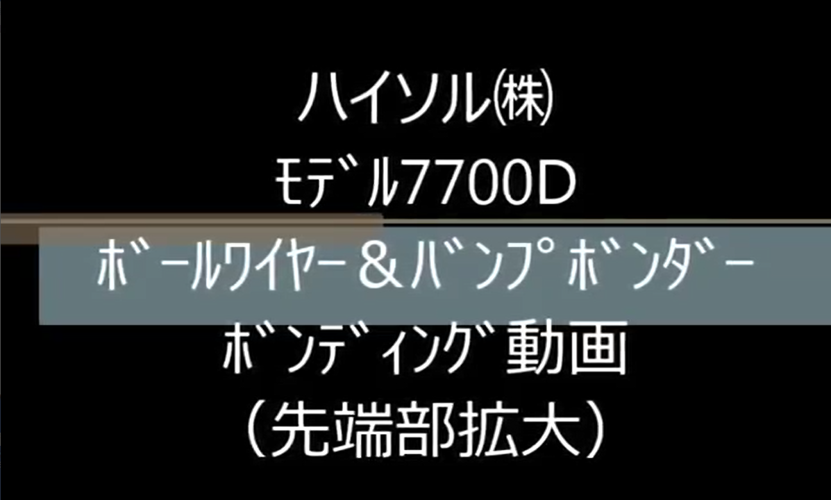 ﾊｲｿﾙ㈱　ﾓﾃﾞﾙ7700D　ﾎﾞｰﾙﾜｲﾔｰ＆ﾊﾞﾝﾌﾟﾎﾞﾝﾀﾞｰ　ﾎﾞﾝﾃﾞｨﾝｸﾞ動画（先端部拡大）