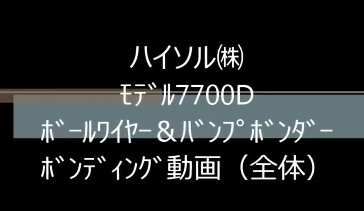 ﾊｲｿﾙ㈱　ﾓﾃﾞﾙ7700D　ﾎﾞｰﾙﾜｲﾔｰ＆ﾊﾞﾝﾌﾟﾎﾞﾝﾀﾞｰ　ﾎﾞﾝﾃﾞｨﾝｸﾞ動画（全体）